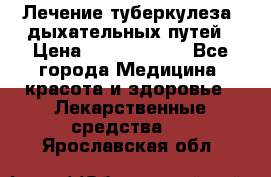 Лечение туберкулеза, дыхательных путей › Цена ­ 57 000 000 - Все города Медицина, красота и здоровье » Лекарственные средства   . Ярославская обл.